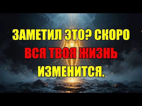 Видео: Этот Знак Появляется Только Один Раз Перед Тем, Как Ваша Жизнь Изменится Навсегда.
