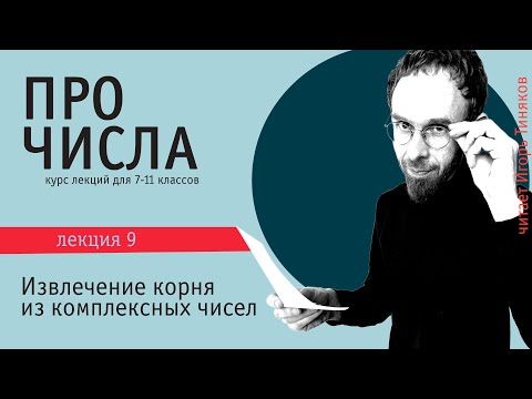 Видео: Извлечение корня из комплексных чисел | Комплексные числа