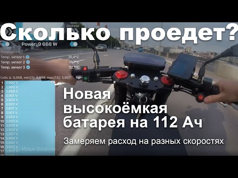 Видео: Тест на расход энергии электромотоциклов Charger с новой батареей на 112 Ач