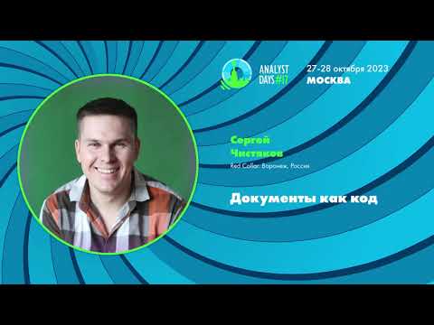 Видео: Документы как код