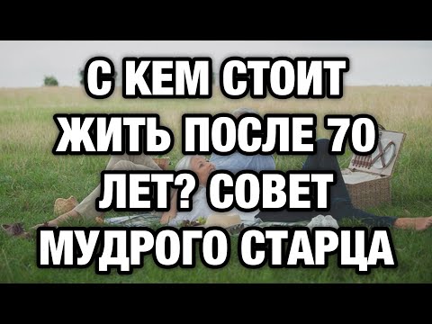 Видео: С кем жить после 70, чтобы прожить дольше и счастливее | Мудрый совет 92-летнего старца