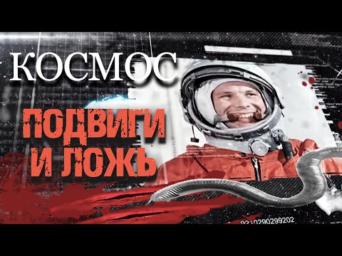 Видео: Космос. Подвиги и ложь. Документальный фильм