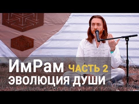 Видео: Им Рам сатсанг ЭВОЛЮЦИЯ ДУШИ часть2