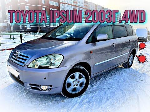 Видео: TOYOTA IPSUM 2003 4WD.ПОЛНЫЙ ПРИВОД.ЛУЧШИЙ СЕМЕЙНЫЙ АВТОМОБИЛЬ