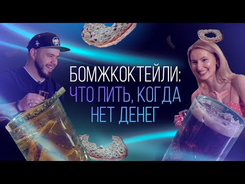 Видео: Бомжкоктейли: что пить, когда нет денег [Как Бармен]