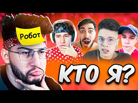 Видео: ЭТО НЕВОЗМОЖНО ОТГАДАТЬ! ИГРАЕМ В *КТО Я?*
