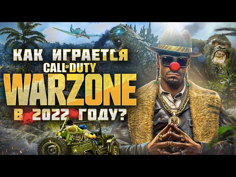 Видео: Как играется Warzone в 2022 году ?