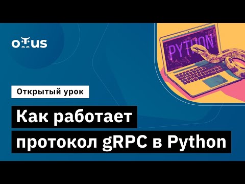 Видео: Как работает протокол gRPC в Python // Демо-занятие курса «Python Developer. Professional»