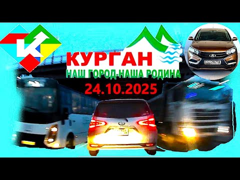 Видео: РЕГИСТРАТОР КУРГАН 24.10.2025  Достоевского Автозаводская