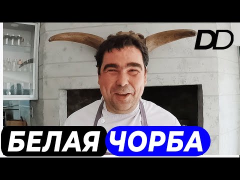 Видео: ПРОСТОЙ ОБЕД ДЛЯ СЕРБСКОЙ СЕМЬИ! БУЦИ-ШЕФ ГОТОВИТ БЕЛУЮ ЧОРБУ! "СВАДЕБНЫЙ СУП" И ХРУСТЯЩАЯ ГИБАНИЦА!