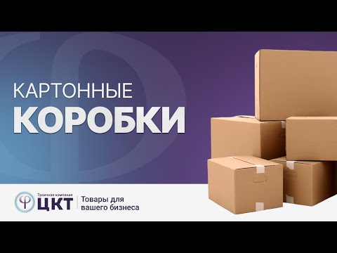 Видео: Картонные коробки: разновидности, характеристики и формы