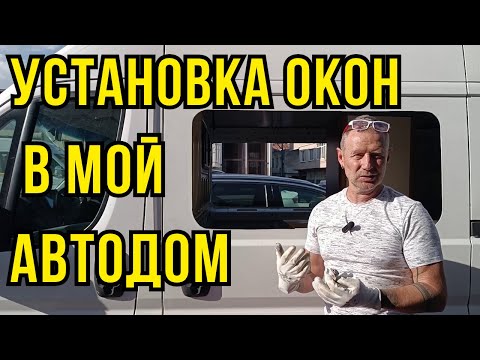 Видео: Установка окон в автодом. Fiat Ducato в Турции | Tattoobus