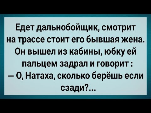 Видео: Как Дальнобойщик На Трассе Бывшую Жену Встретил! Сборник Свежих анекдотов! Юмор!
