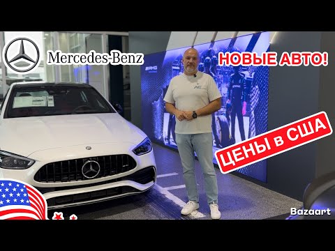 Видео: Авто США #957 обзор цен на НОВЫЕ Mercedes Benz у дилера, Мельбурн штат Флорида 