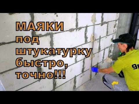 Видео: 4 ЛУЧШИХ способа установки МАЯКОВ под штукатурку!!!  FIRECORE F94-XG 3D