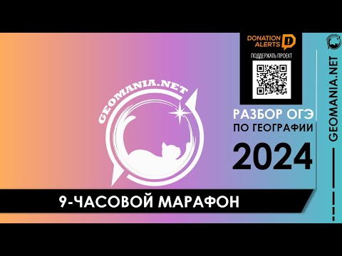 Видео: 9-ЧАСОВОЙ МАРАФОН ОГЭ ПО ГЕОГРАФИИ 2024