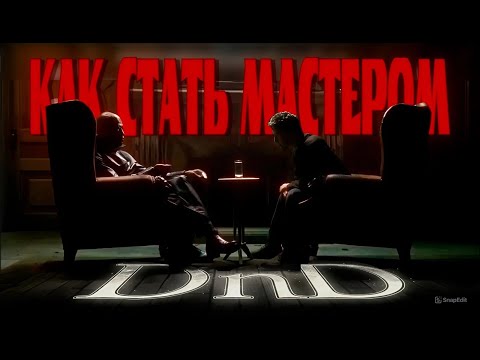 Видео: Как стать МАСТЕРОМ Днд?! |  Серия 1. Основы