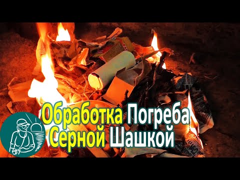 Видео: 🔥 Обработка погреба серной шашкой 🥔 Подготовка погреба к хранению овощей по технологии Гордеевых