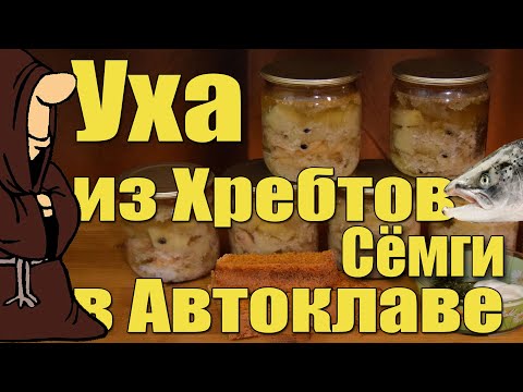 Видео: С этого дня Полюбил Уху! Уха из хребтов Сёмги в Автоклаве рецепты для Автоклава