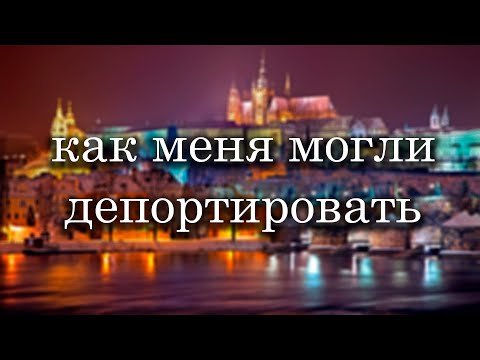 Видео: КАК МЕНЯ ЧУТЬ НЕ ДЕПОРТИРОВАЛИ ИЗ ЧЕХИИ