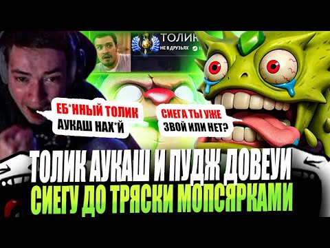 Видео: ЗВОЙ СИЕГА В ШОКЕ С ТОЛИКА АУКАША КОТОРЫЙ ЗАСТАВИУ ТРЯСТИ МОПСЯРКАМИ!#головач