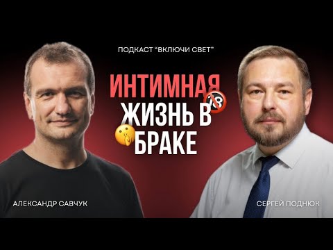 Видео: Интим в браке | Подкаст "Включи свет"