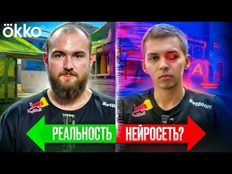 Видео: sh1ro x chopper против нейросети в CS2