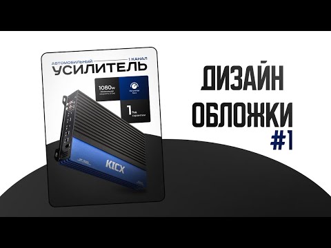 Видео: ДИЗАЙН ОБЛОЖКИ КАРТОЧКИ ТОВАРА I Инфографика для Wildberries в Figma