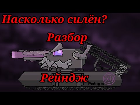 Видео: Насколько силён Рейндж.Разбор монстра у Vk Animation