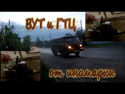 Видео: ВУТ и ГТЦ от иномарки