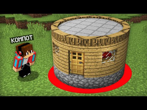 Видео: Я ПОСТРОИЛ ДОМ ВНУТРИ КРАСНОГО КРУГА В МАЙНКРАФТ | Компот Minecraft