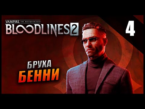 Видео: Прохождение Vampire: The Masquerade - Bloodlines 2 [2K] - Часть 4 - Бруха Бенни / Высокая Сложность