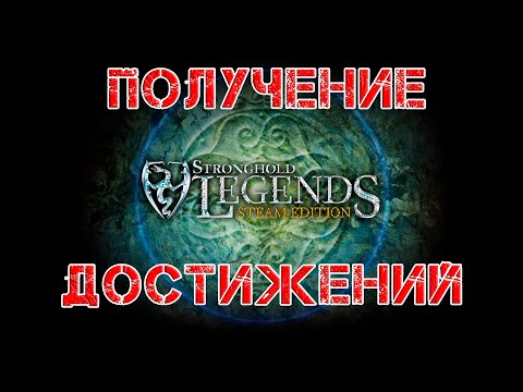 Видео: Stronghold Legends получил 5 достижений за 40 часов игры.