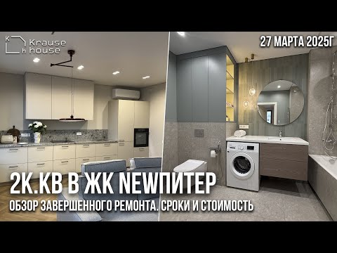 Видео: Завершен ремонт в 2к.кв. в ЖК NEWПИТЕР. Румтур, сроки и стоимость реализации