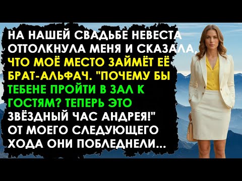 Видео: НЕВЕСТА ОТТОЛКНУЛА МЕНЯ НА НАШЕЙ СВАДЬБЕ И СКАЗАЛА, ЧТО МОЁ МЕСТО ЗАЙМЁТ МОЙ БРАТ-АЛЬФАЧ...