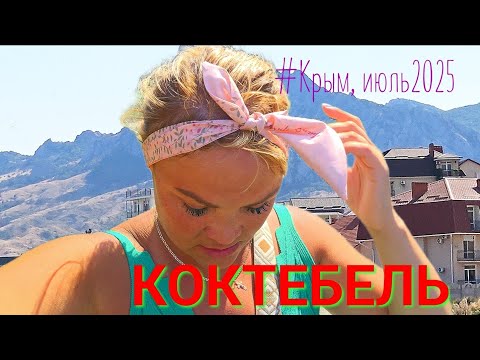Видео: #Крым, 2025. КОКТЕБЕЛЬ.