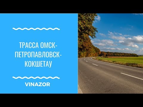 Видео: Трасса Омск-Петропавловск-Кокшетау