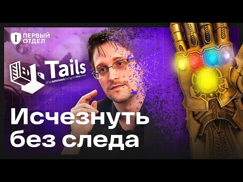 Видео: Tails — ультимативная безопасность по заветам Сноудена