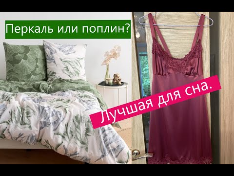Видео: Теперь спать только в ней. Из чего шьют постельное бельё.