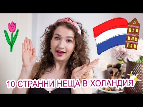 Видео: 10 шокиращи неща в Холандия 🌷🇳🇱