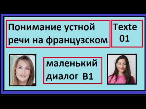 Видео: Понимание устной речи на французском - Маленький Диалог - Texte 01 - B1