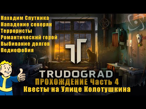 Видео: ATOM RPG Трудоград Прохождение. Квесты Улица Колотушкина №4