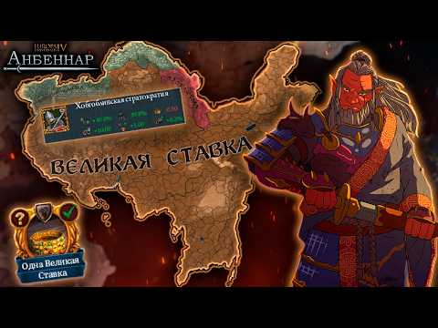 Видео: ЛУЧШАЯ СТРАНА? - ВЕЛИКАЯ СТАВКА В EU4 АНБЕННАР