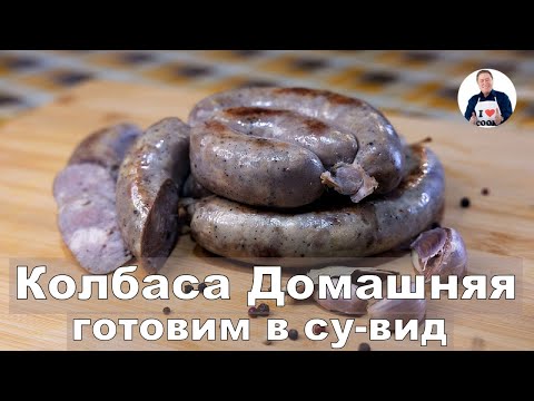 Видео: 💥 Колбаса ДОМАШНЯЯ | В су-вид готовим классическую домашнюю  колбасу
