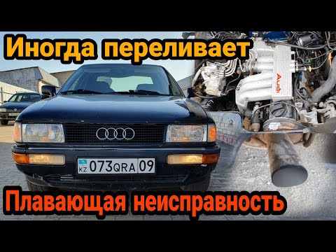 Видео: Ауди 90 мех.впрыск временами переливает и плавают обороты/ Очень простое решение