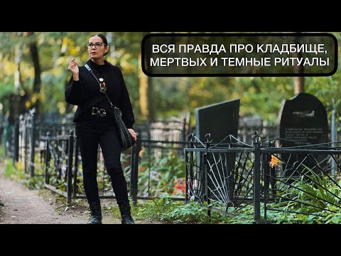 Видео: Вся правда про кладбище, мёртвых и тёмные ритуалы