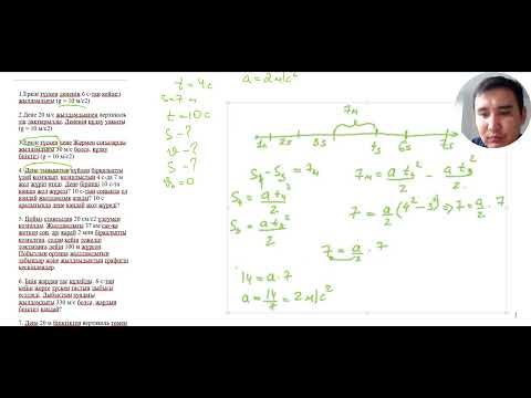 Видео: Еркін түсу үдеуіне есептер шығару 2.0