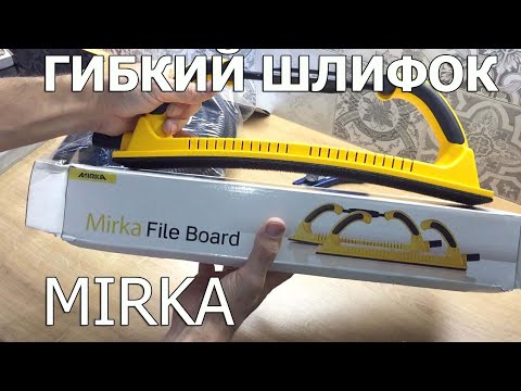 Видео: Mirka гибкий шлифок