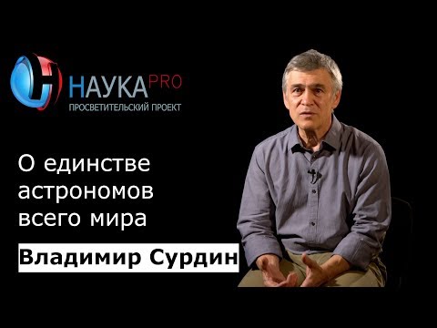 Видео: Единство астрономов всего мира | Лекции по астрономии – астроном Владимир Сурдин | Научпоп