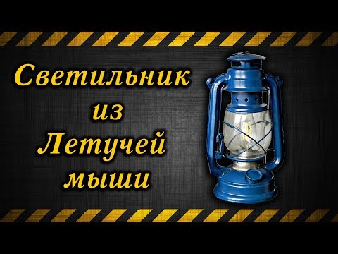 Видео: Светильник из Летучей мыши / The lamp from the Bat